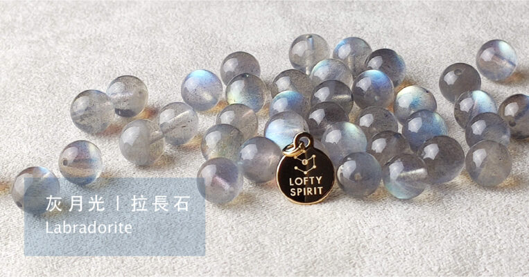 拉長石/灰月光石 Labradorite | LOFTY SPIRIT 天然水晶串珠手鍊